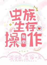 虫族生存操作指南小说