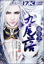 重生之九尾落小说