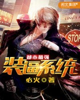 都市最强装逼系统小说