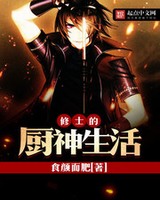 修士的厨神生活小说