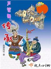 芦笙舞的传承小说