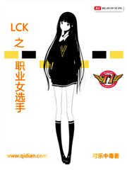 LCK之职业女选手小说