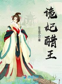 诡妃醋王小说