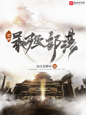 万古最强部落小说