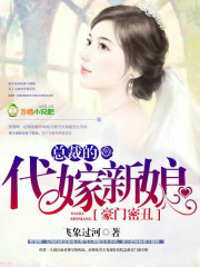 豪门密丑,总裁的代嫁新娘小说