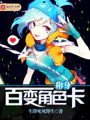 附身百变角色卡小说