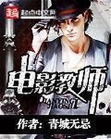 电影教师小说