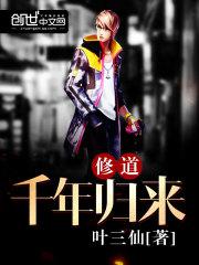 修道千年归来小说
