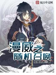 漫威之随机召唤小说