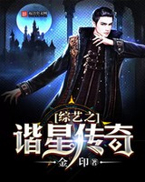 综艺之谐星传奇小说