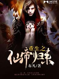 重生之仙帝归来小说
