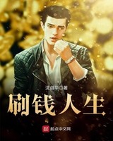 刷钱人生小说