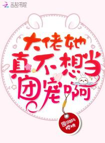 大佬她真不想当团宠啊小说