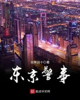 东京警事小说