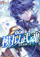 斗罗之模拟武魂小说