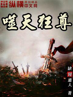 噬天狂尊小说