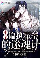 中了偏执霍爷的迷魂计小说