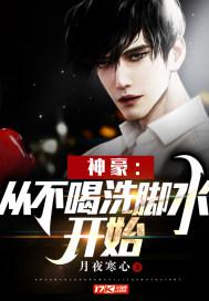 神豪：从不喝洗脚水开始小说