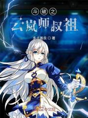 斗破之云岚师叔祖小说