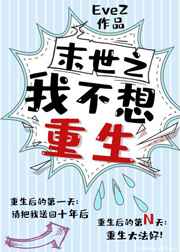 末世之我不想重生小说