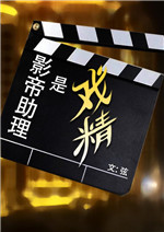 影帝助理是戏精小说