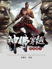 带着满天神佛穿越小说