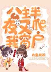 公主半夜又爬我窗户小说