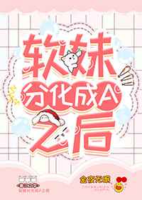 软妹分化成A之后小说