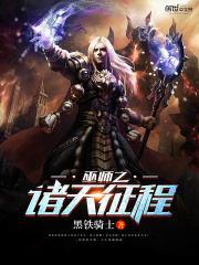 巫师之诸天征程小说