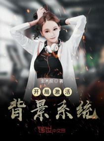 开局激活背景系统小说