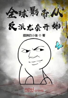 全球影帝从反派龙套开始小说