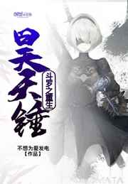 斗罗之重生昊天锤小说