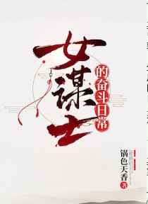 女谋士的奋斗日常小说