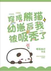 穿成熊猫幼崽后我被吸秃了小说