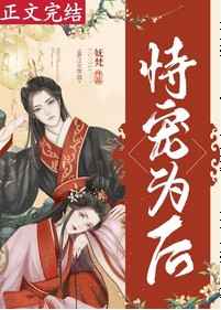 恃宠为后小说