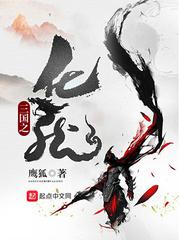 三国之化龙小说