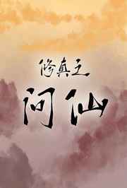 修真之问仙小说