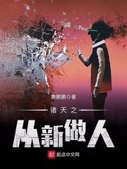 诸天之从新做人小说