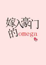 嫁入豪门的omega小说
