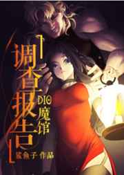DIO魔馆调查报告小说