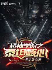 超神学院之泰坦核心小说
