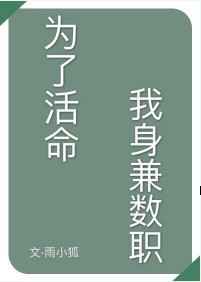 为了活命我身兼数职小说