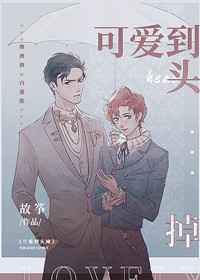 可爱到头掉小说