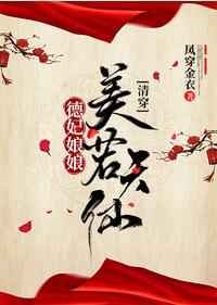 德妃娘娘美若天仙小说