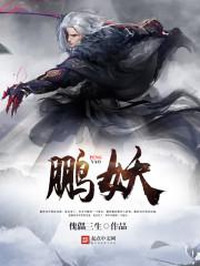 鹏妖小说