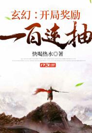 玄幻：开局奖励一百连抽小说