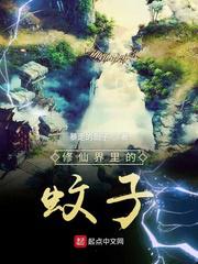修仙界里的蚊子小说