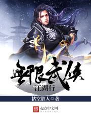 无限武侠江湖行小说