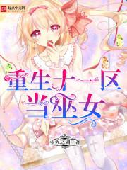 重生十一区当巫女小说