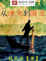从渔夫到国王小说